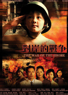 对岸的战争封面图