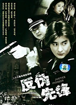 反伪先锋封面图