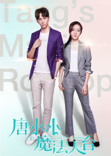 唐小小的魔法天台封面图