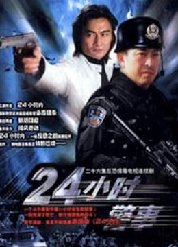 24小时警事封面图