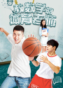 教数学的体育老师封面图