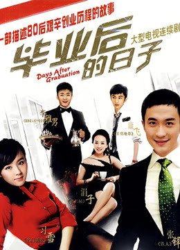 毕业后的日子封面图