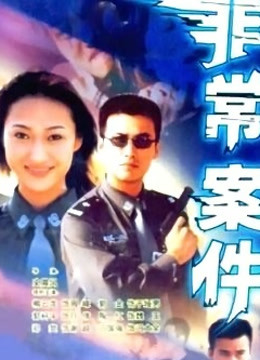 非常案件封面图