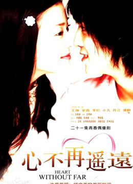 心不再遥远封面图