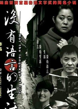 没有语言的生活封面图