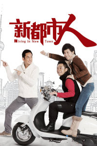新都市人封面图