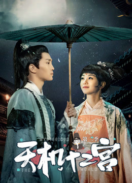 天机十二宫第二季封面图