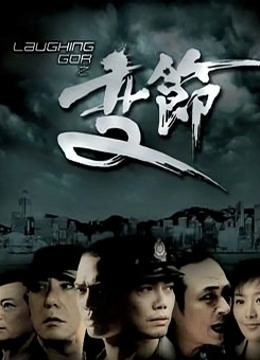 Laughing Gor之变节封面图