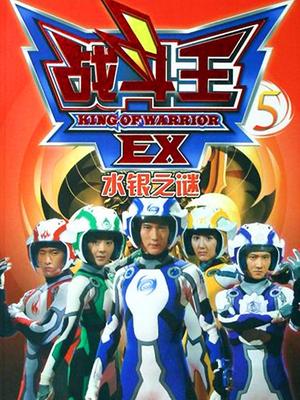 战斗王EX封面图