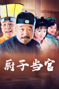 厨子当官封面图