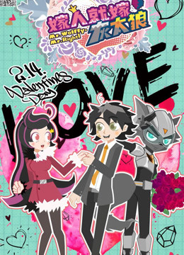 喜羊羊与灰太狼之嫁人就嫁灰太狼封面图