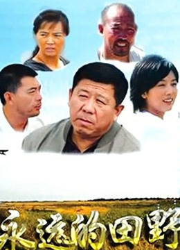 永远的田野封面图