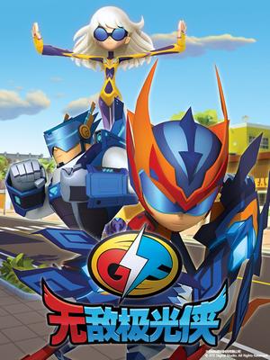 无敌极光侠封面图