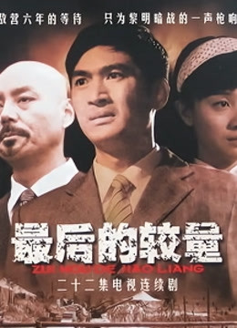 最后的较量封面图