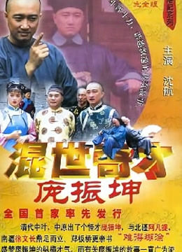 混世奇才庞振坤封面图