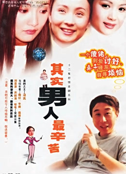 其实男人最辛苦封面图