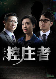 股神3之控庄者封面图