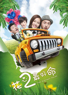 花心2最好命封面图