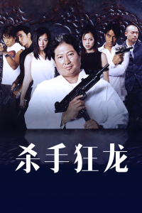 杀手狂龙封面图