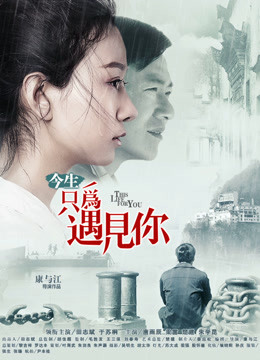 今生只为遇见你封面图
