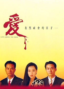 爱在黑社会的日子封面图