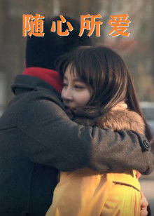 随心所爱封面图