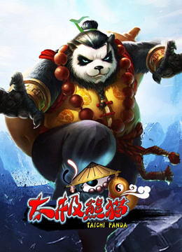太极熊猫封面图