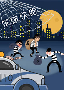 笨贼快跑封面图