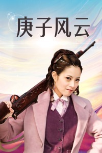 庚子风云封面图