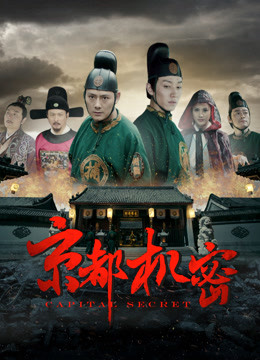 京都机密封面图