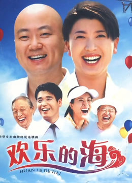 欢乐的海封面图