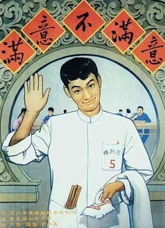 满意不满意封面图