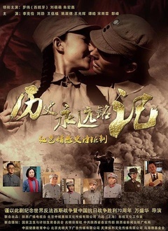 历史永远铭记封面图