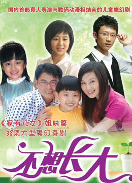 不想长大封面图