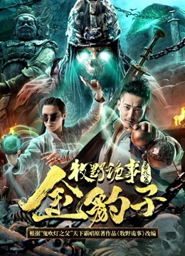 牧野诡事之金豹子封面图