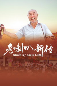 老喇叭新传封面图