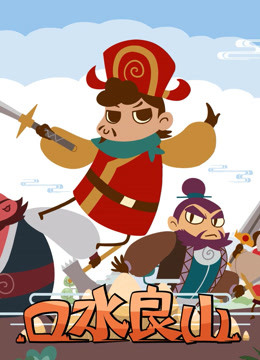口水良山封面图