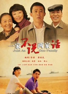 一家不说两家话封面图