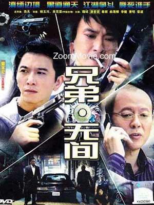 兄弟无间封面图