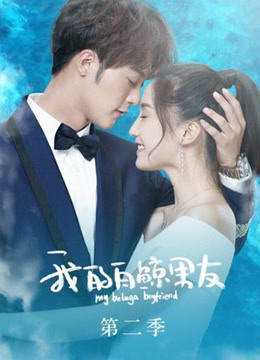 我的白鲸男友第二季封面图