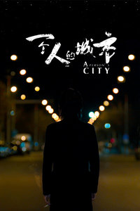 一个人的城市封面图