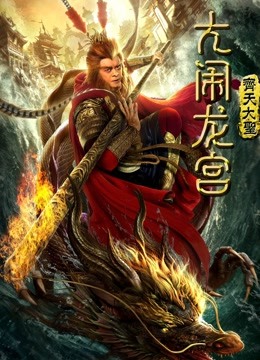 齐天大圣之大闹龙宫封面图