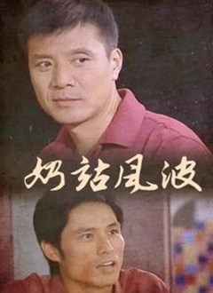 奶站风波封面图