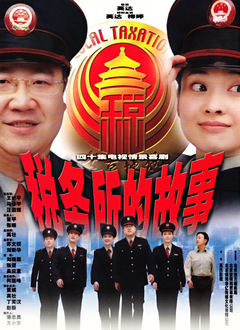 税务所的故事封面图
