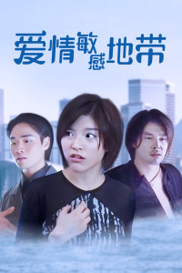 爱情敏感地带封面图