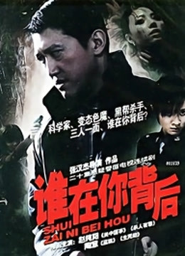 谁在你背后封面图