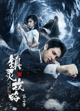 镇灵攻略第二季封面图