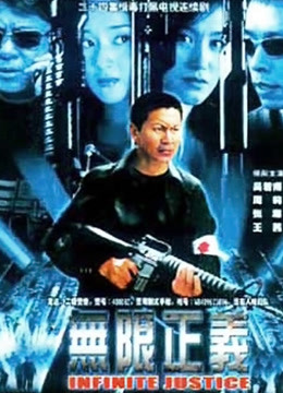 无限正义封面图