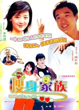 瘦身家族封面图