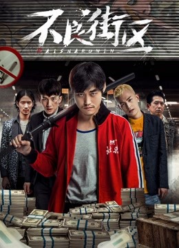 不良街区封面图